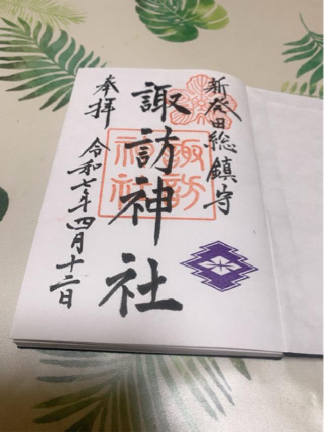 諏訪神社（新発田総鎮守）の御朱印2