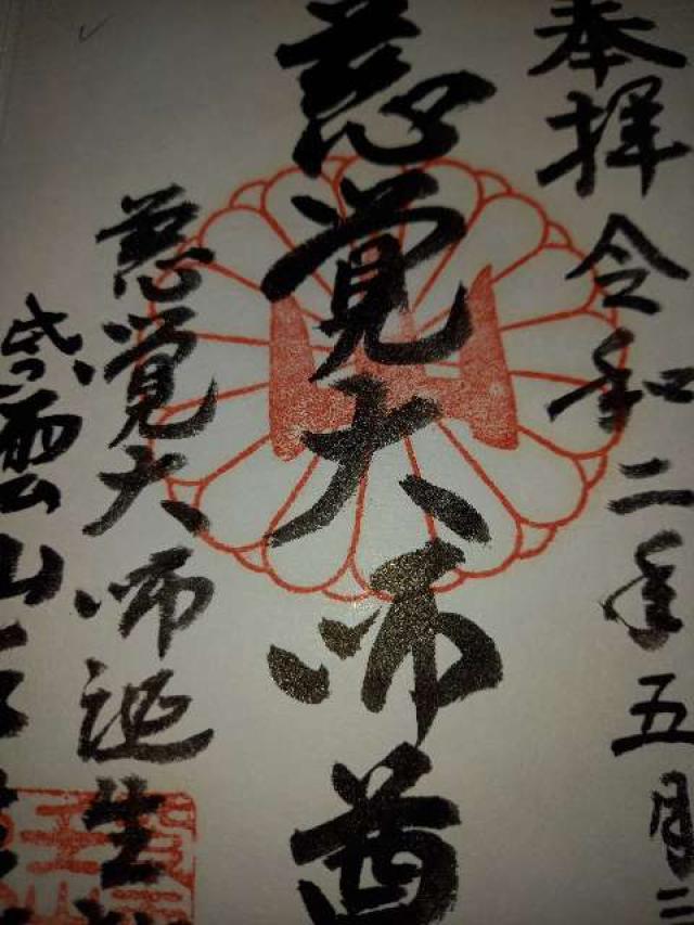 紫雲山 壬生寺の御朱印8