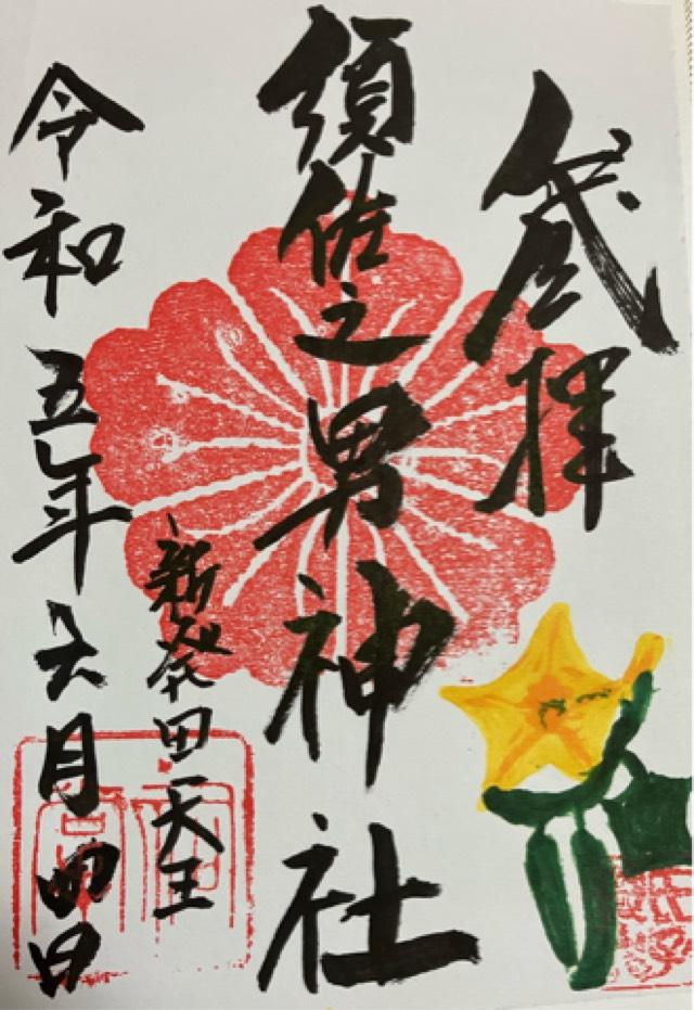 須佐之男神社の御朱印2