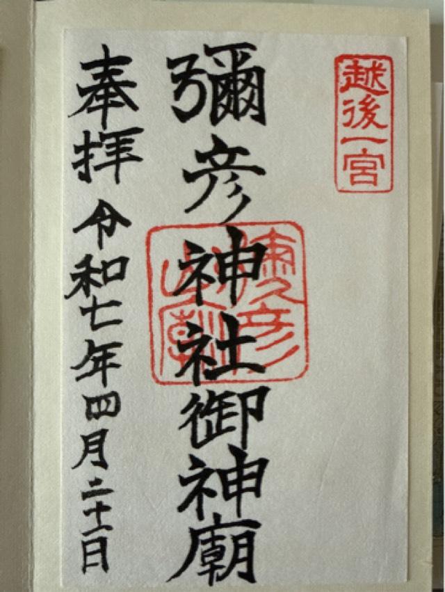 彌彦神社（御神廟）の御朱印4