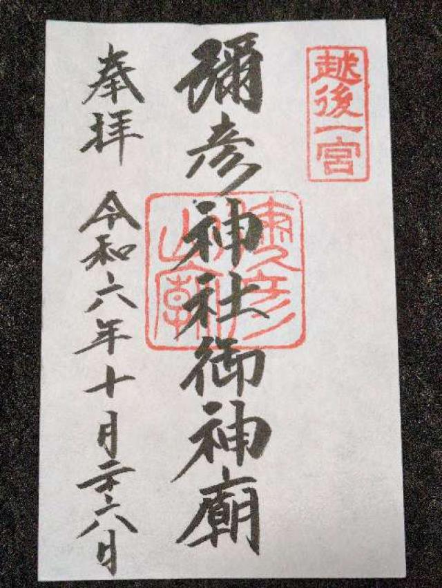 彌彦神社（御神廟）の御朱印5