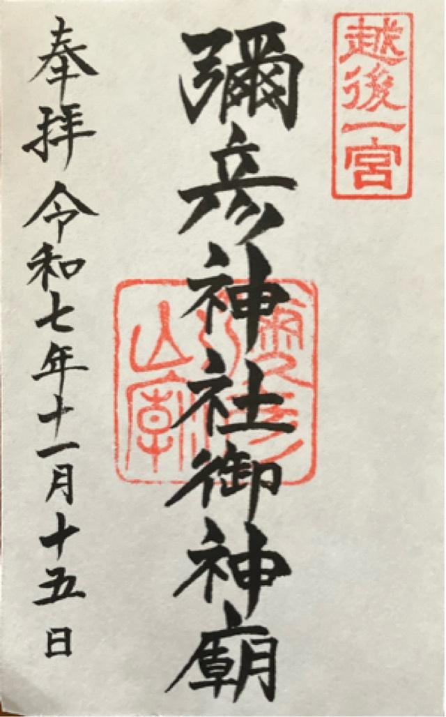 彌彦神社（御神廟）の御朱印1