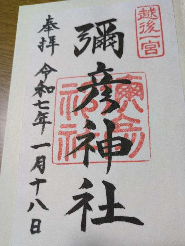 彌彦神社（御神廟）の御朱印4