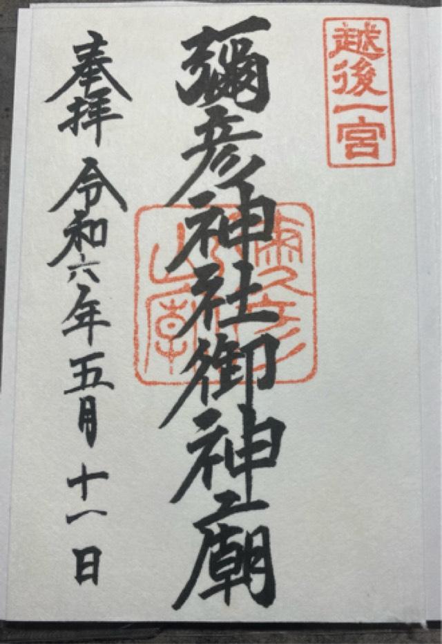 彌彦神社（御神廟）の御朱印6