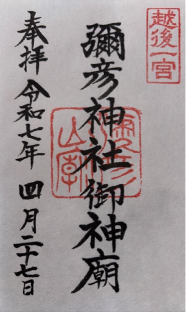 彌彦神社（御神廟）の御朱印3