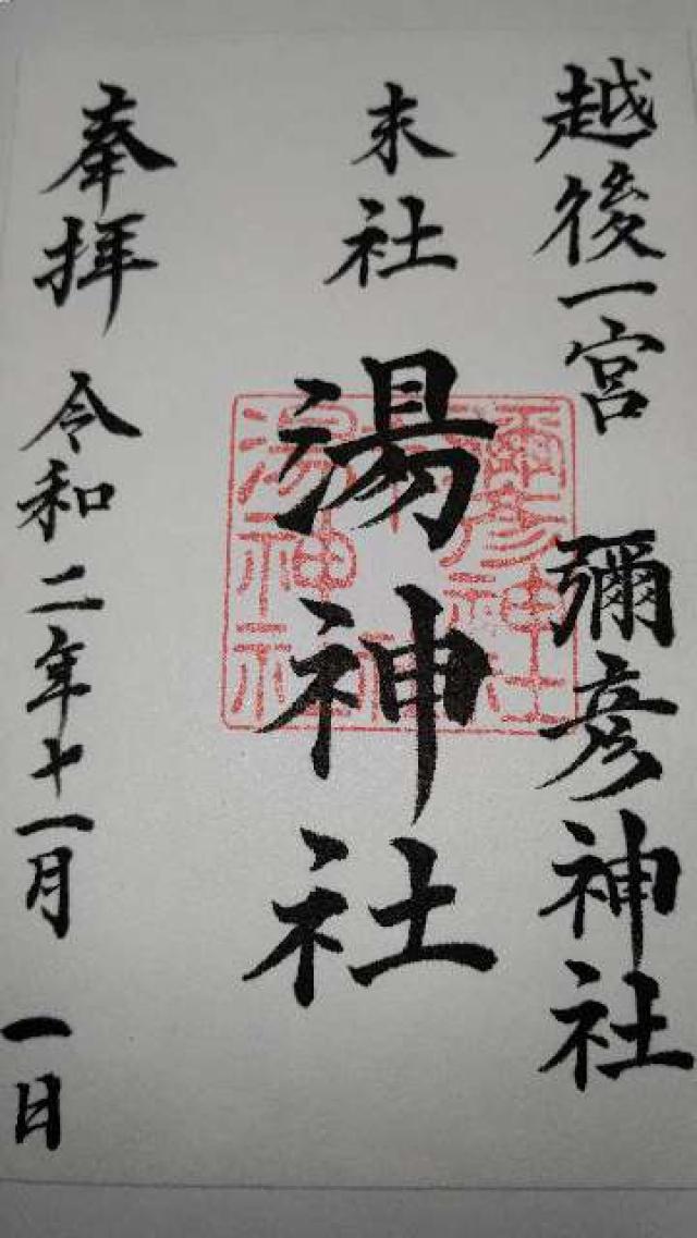 湯神社（彌彦神社末社）の御朱印5