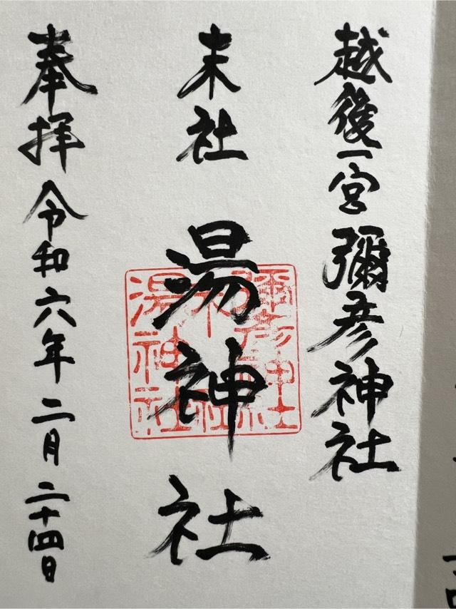 湯神社（彌彦神社末社）の御朱印1