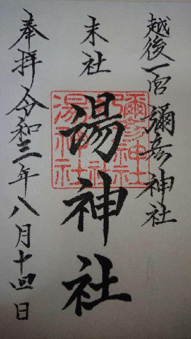 湯神社（彌彦神社末社）の御朱印4