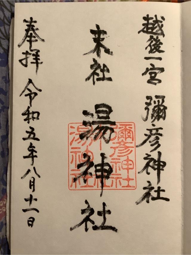 湯神社（彌彦神社末社）の御朱印2