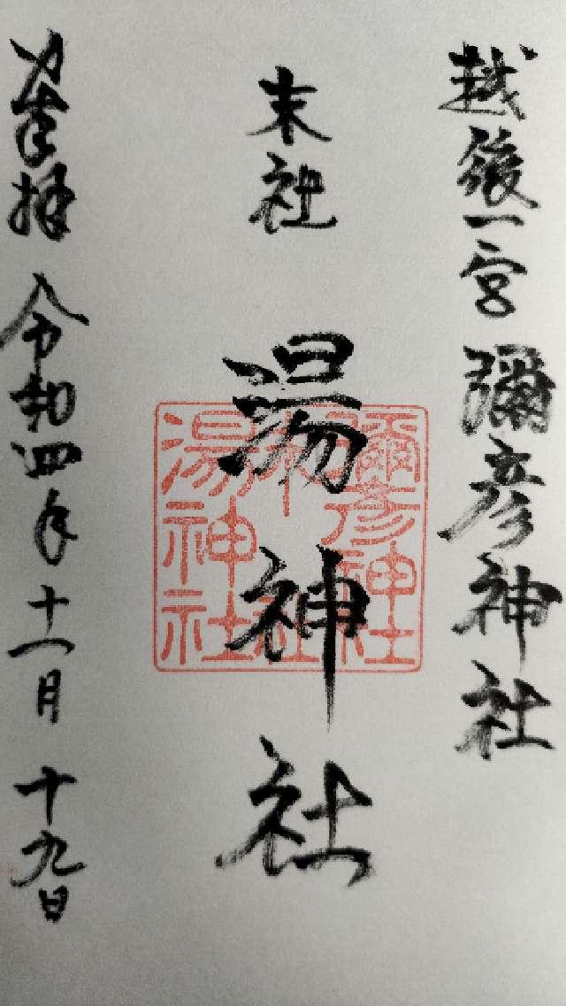 湯神社（彌彦神社末社）の御朱印3