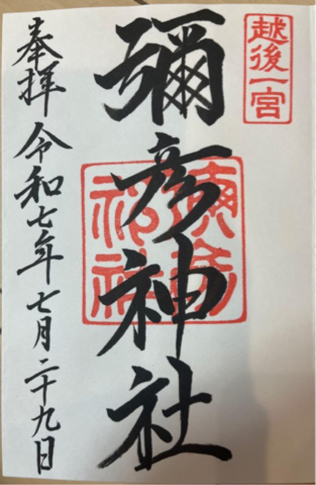 彌彦神社(越後国一宮)の御朱印9