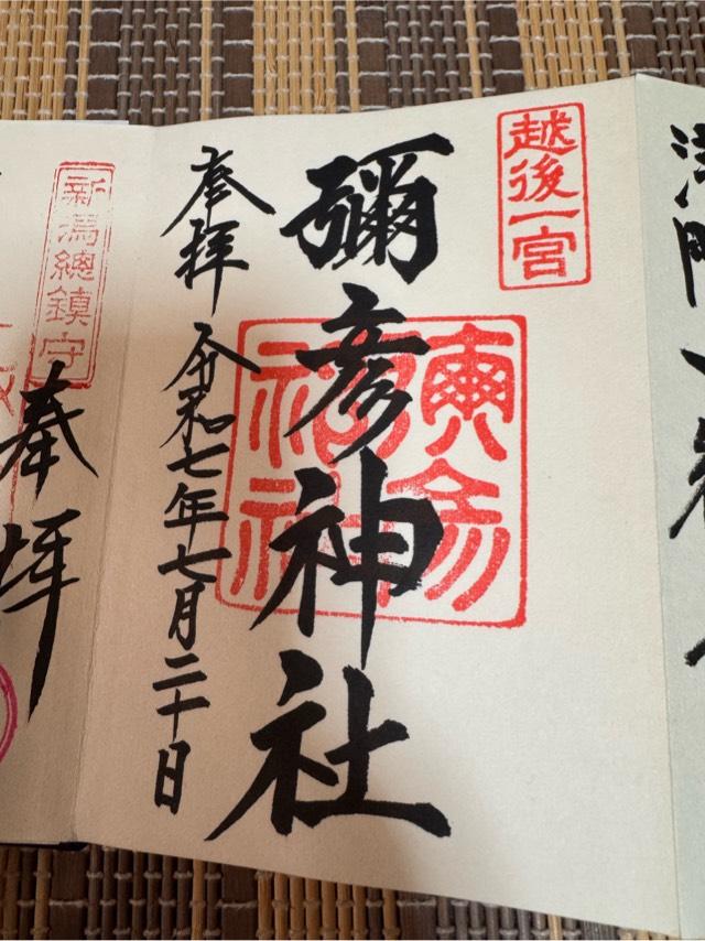 彌彦神社（越後国一宮）の御朱印2