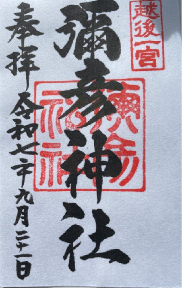 彌彦神社（越後国一宮）の御朱印1