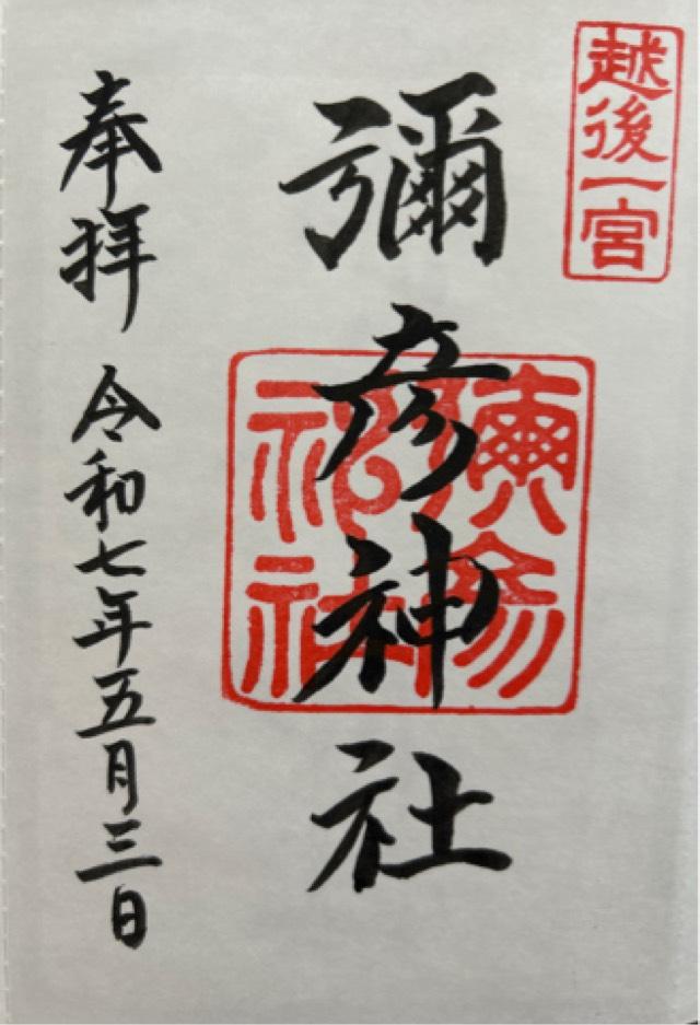 彌彦神社（越後国一宮）の御朱印4