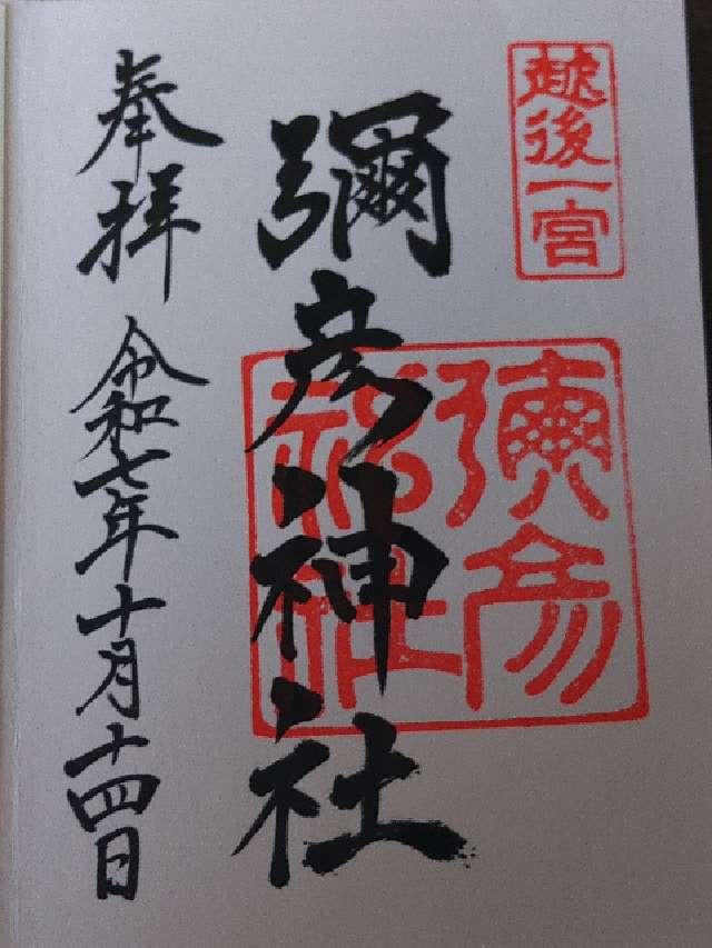 彌彦神社（越後国一宮）の御朱印4