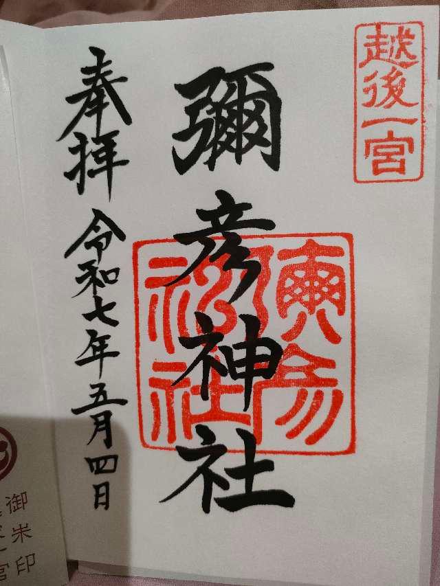 彌彦神社（越後国一宮）の御朱印3
