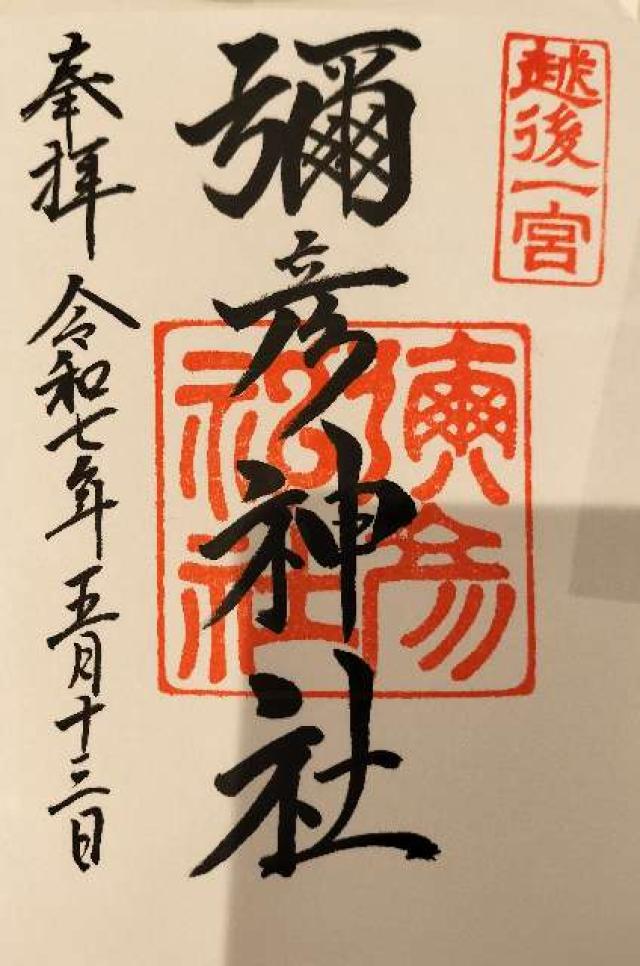 彌彦神社（越後国一宮）の御朱印1