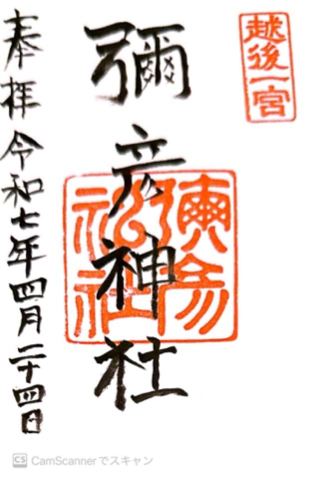 彌彦神社（越後国一宮）の御朱印6