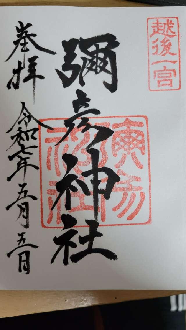 彌彦神社（越後国一宮）の御朱印2