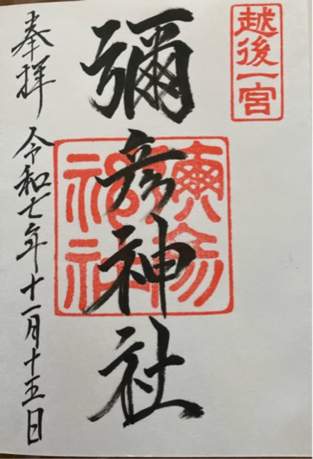 彌彦神社（越後国一宮）の御朱印2