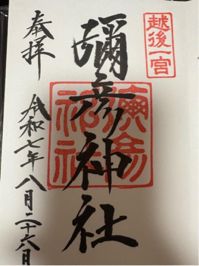 彌彦神社（越後国一宮）の御朱印2
