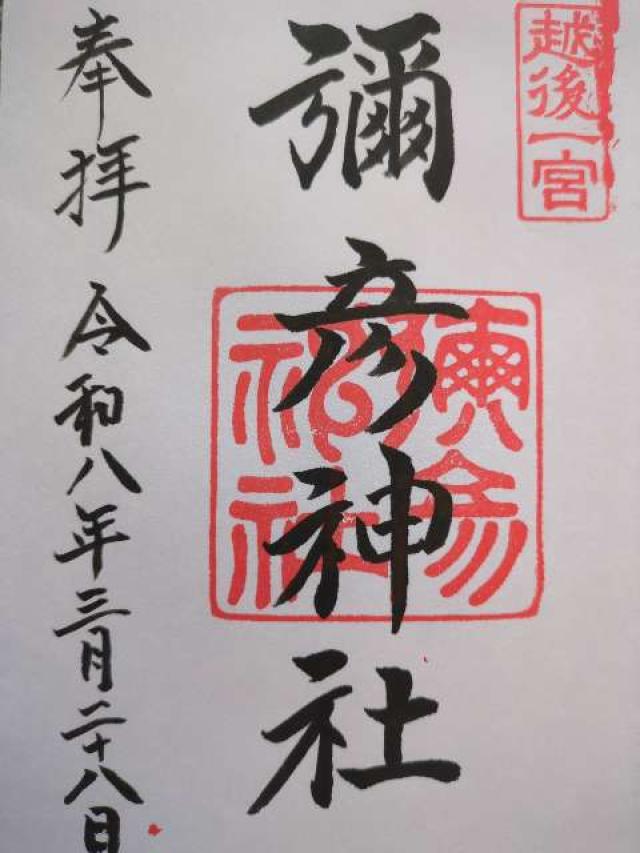 彌彦神社(越後国一宮)の御朱印8