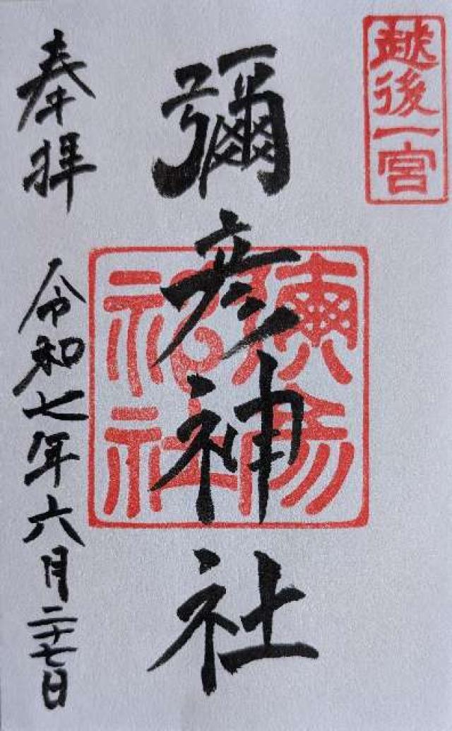 彌彦神社（越後国一宮）の御朱印1
