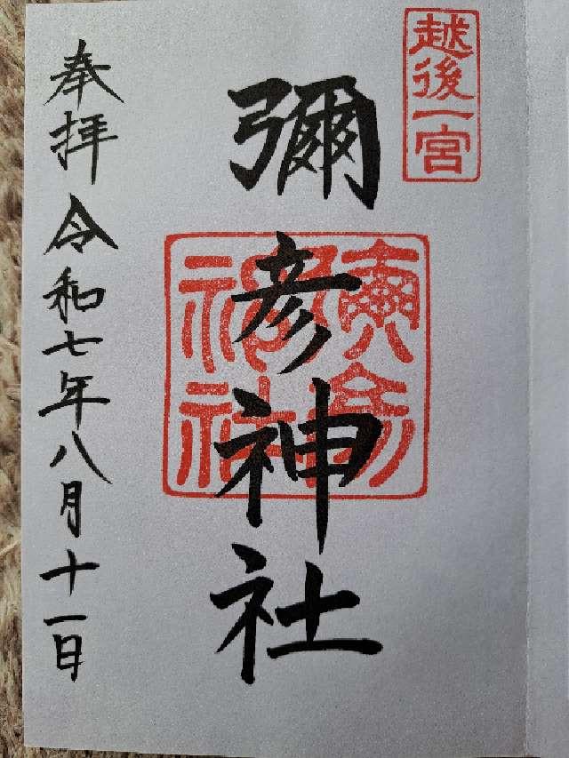彌彦神社（越後国一宮）の御朱印1
