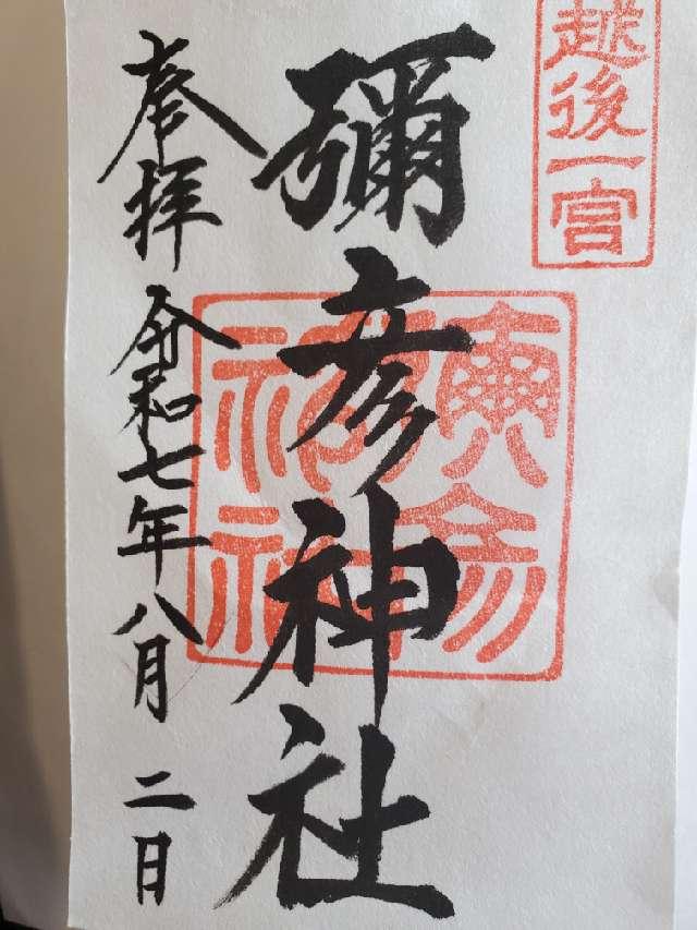 彌彦神社（越後国一宮）の御朱印2