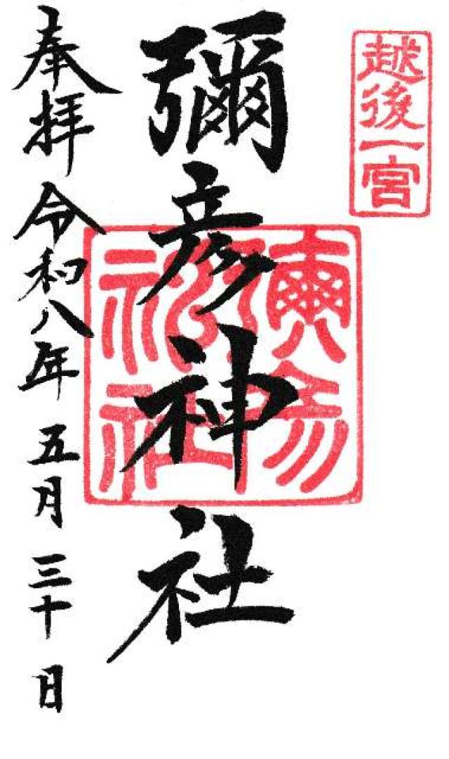 彌彦神社（越後国一宮）の御朱印1