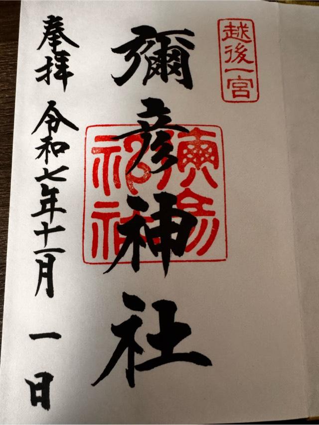 彌彦神社（越後国一宮）の御朱印3