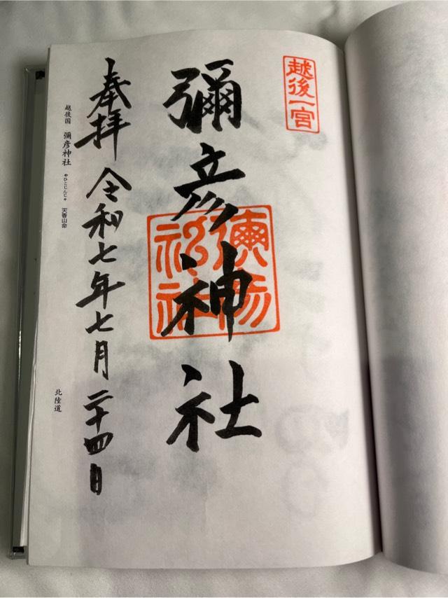 彌彦神社（越後国一宮）の御朱印1
