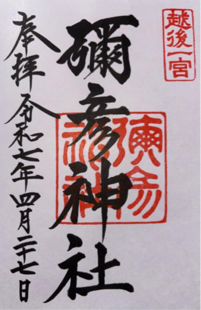 彌彦神社（越後国一宮）の御朱印5