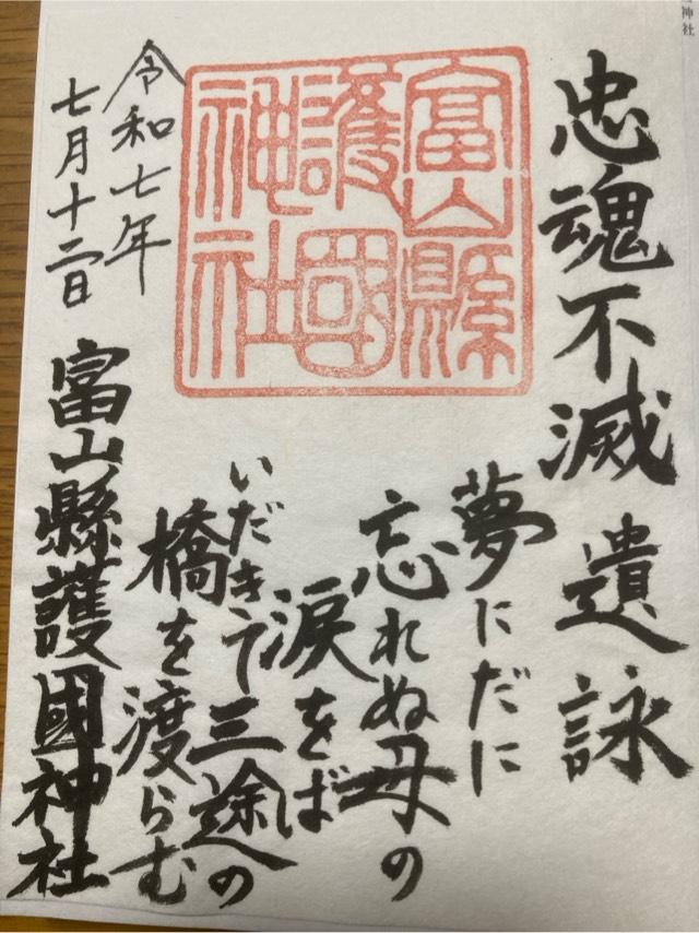 富山縣護國神社の御朱印3