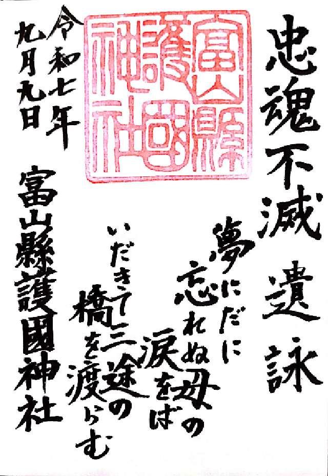 富山縣護國神社の御朱印2