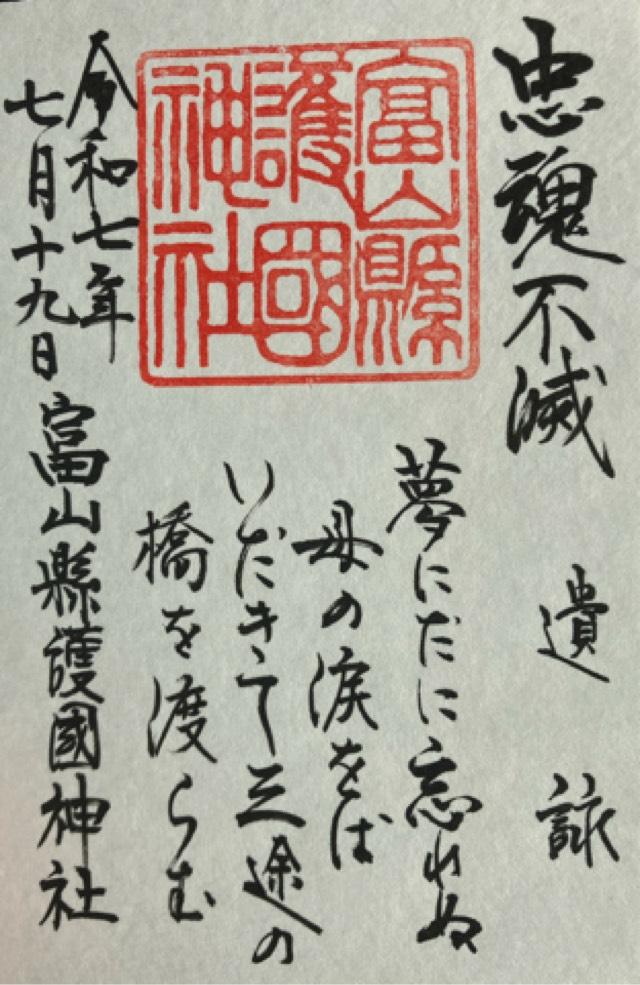 富山縣護國神社の御朱印2