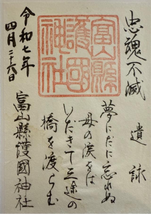 富山縣護國神社の御朱印5