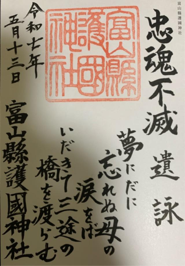 富山縣護國神社の御朱印4
