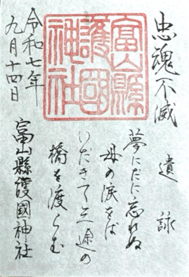 富山縣護國神社の御朱印1