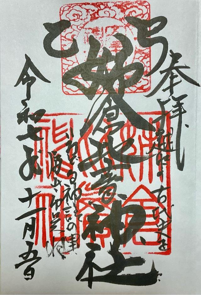 姉倉比売神社    (呉羽町)の御朱印1