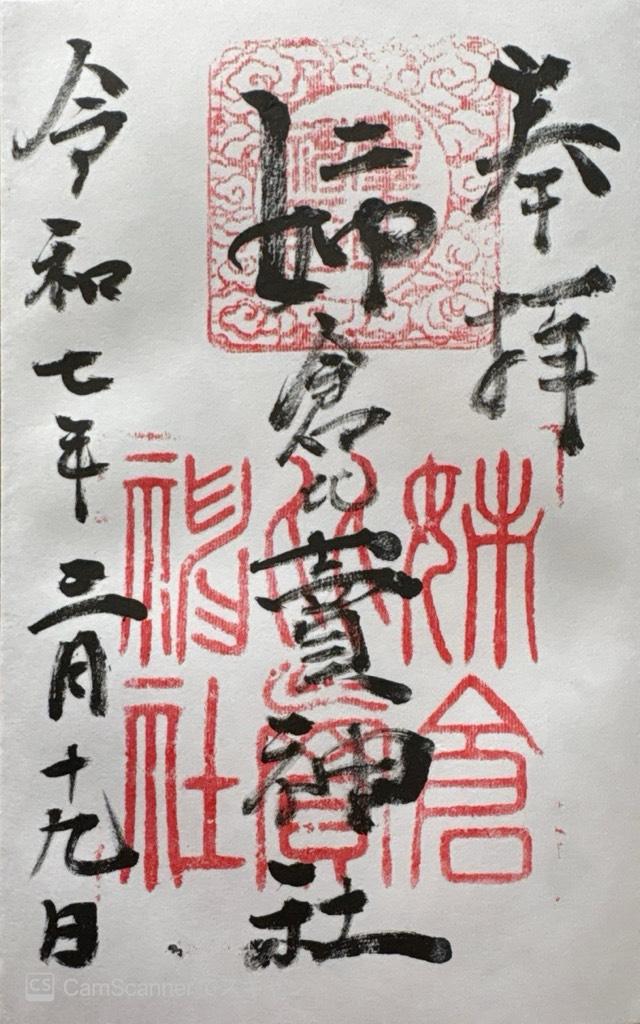 姉倉比売神社    (呉羽町)の御朱印1