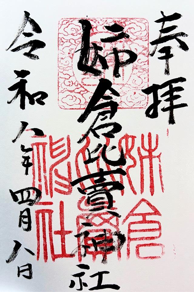 姉倉比売神社    (呉羽町)の御朱印1