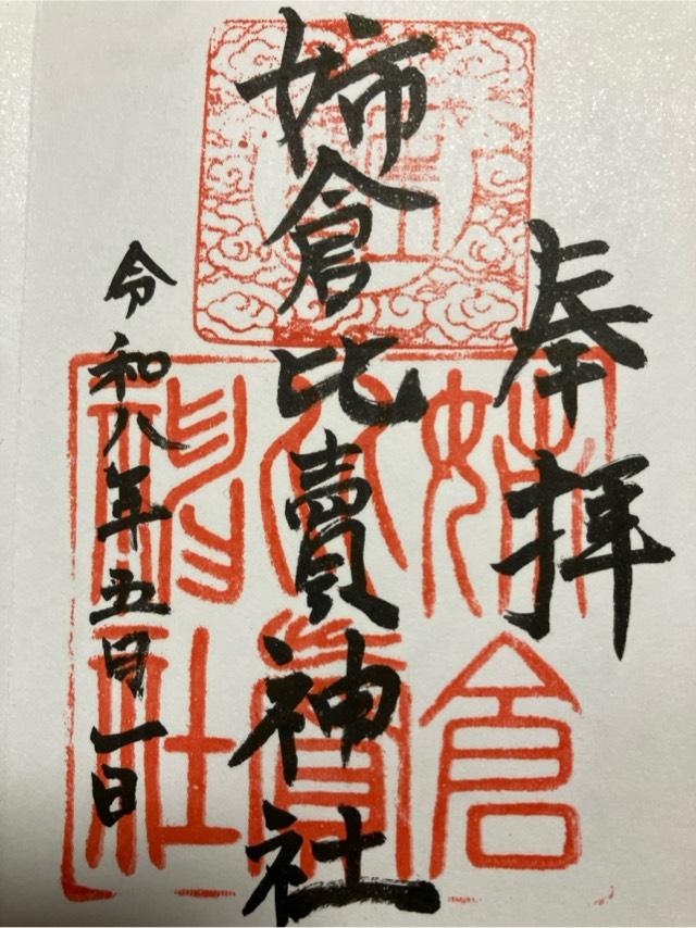 姉倉比売神社    (呉羽町)の御朱印1