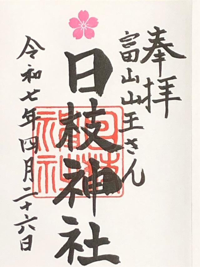 日枝神社（山王さん）の御朱印3