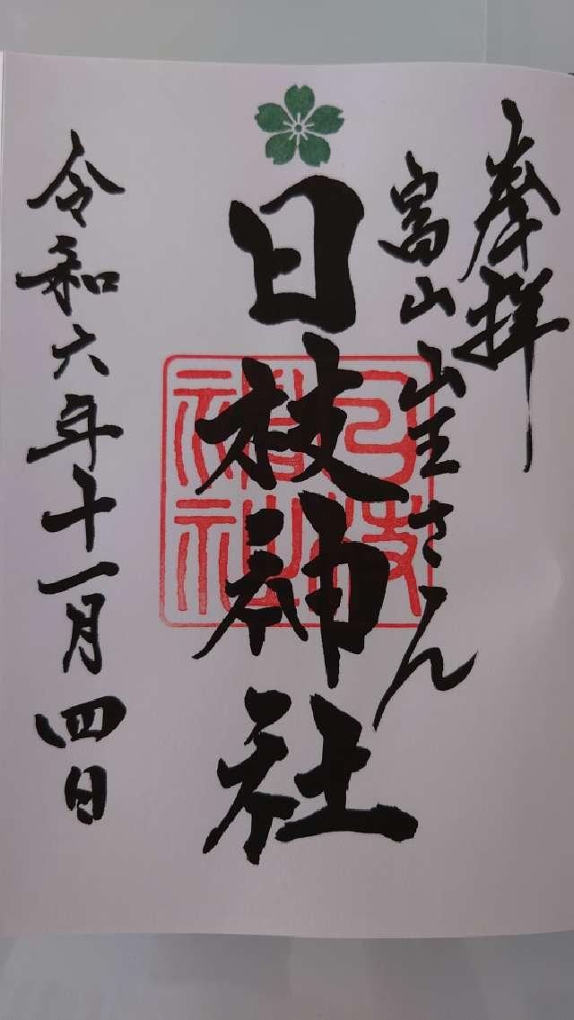 日枝神社（山王さん）の御朱印5