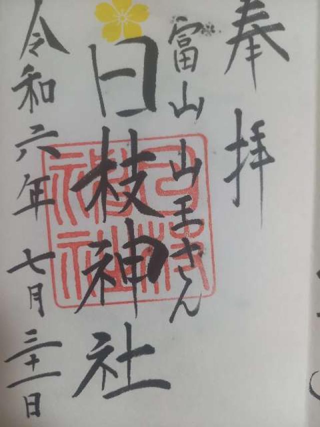 日枝神社（山王さん）の御朱印6