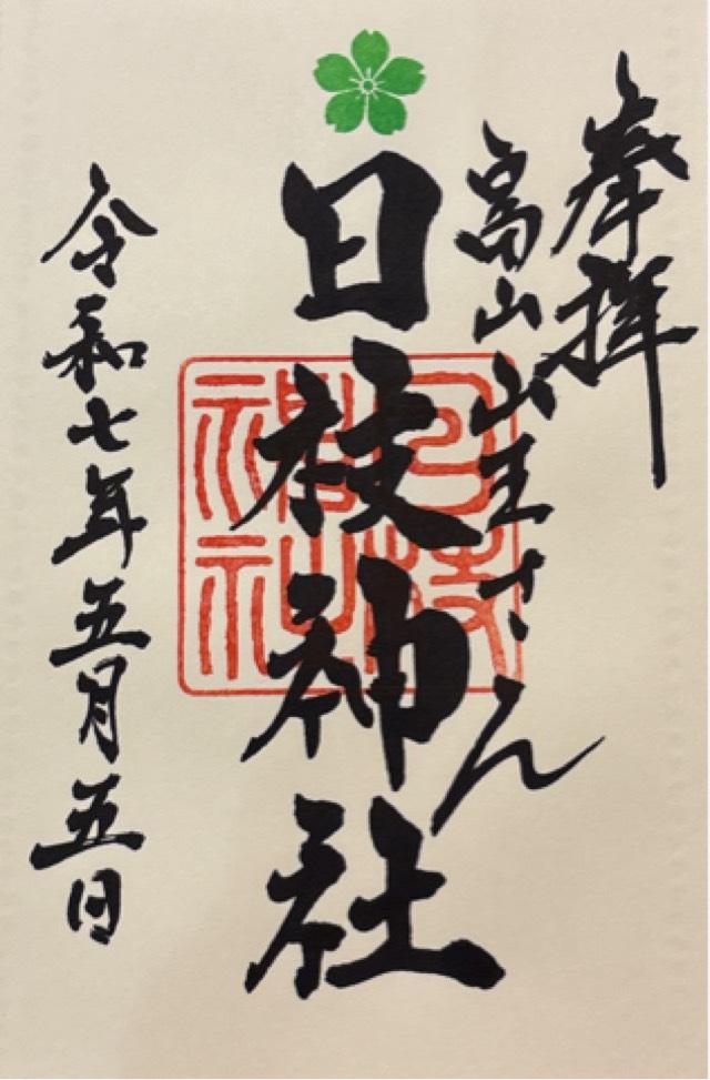 日枝神社（山王さん）の御朱印2