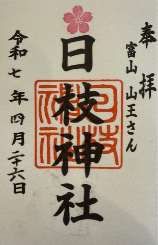 日枝神社（山王さん）の御朱印4