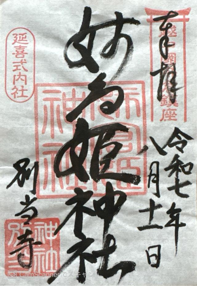 姉倉比売神社(船倉)の御朱印1