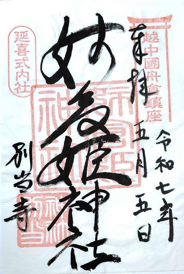 姉倉比売神社(船倉)の御朱印1